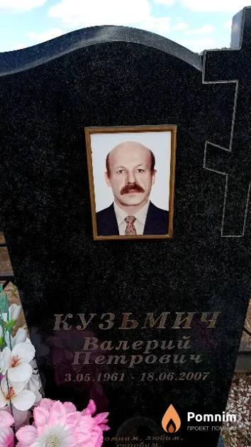 Кузьмич Валерий Петрович