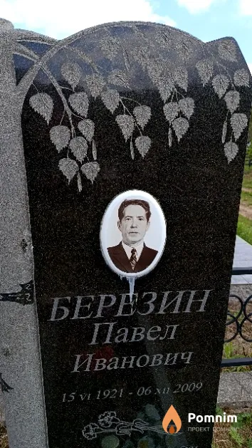 Березин Павел Иванович