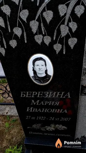 Березина Мария Ивановна