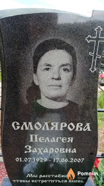 Смолярова Пелагея Захаровна