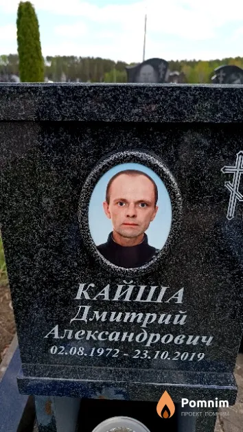 Кайша Дмитрий Александрович