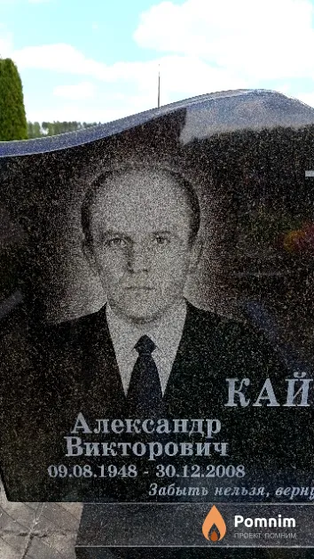 Кайша Александр Викторович