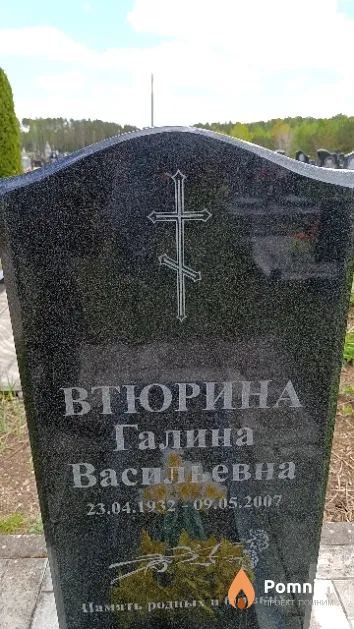 Втюрина Галина Васильевна