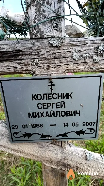 Колесник Сергей Михайлович