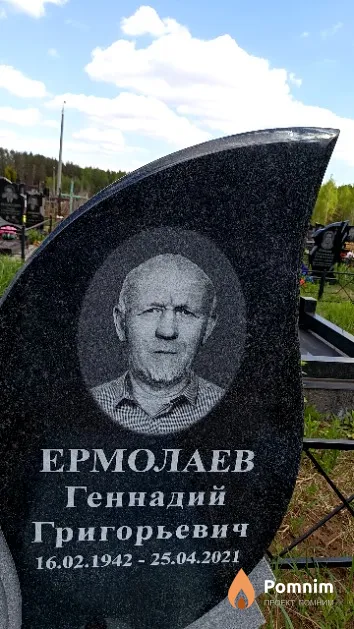 Ермолаев Геннадий Григорьевич