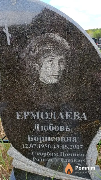 Ермолаева Любовь Борисовна
