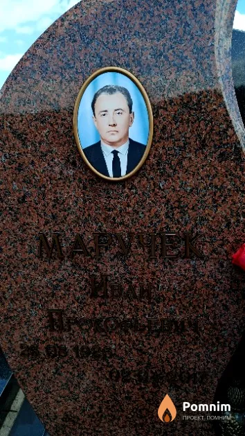Маручек Иван Прокофьевич