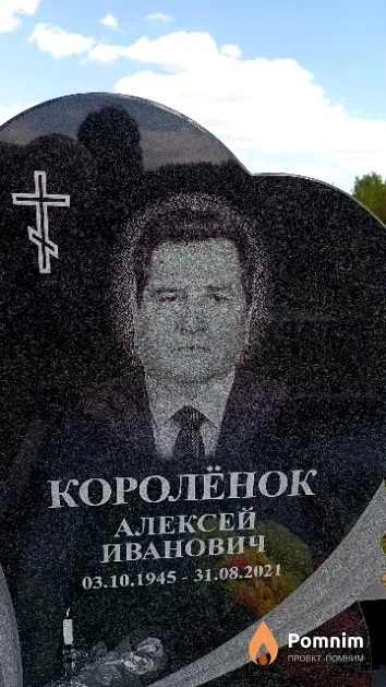 Королёнок Алексей Иванович