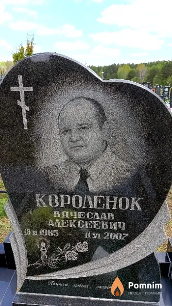 Королёнок Вячеслав Алексеевич