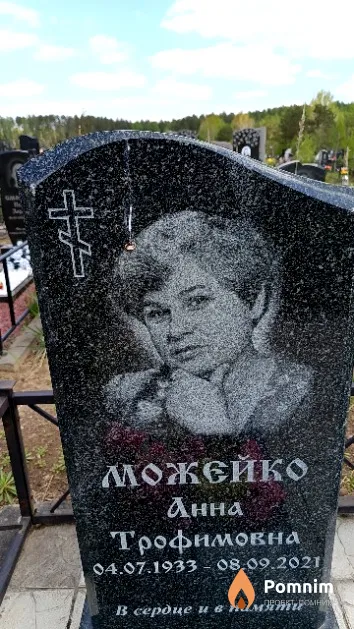 Можейко Анна Трофимовна