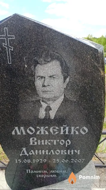 Можейко Виктор Данилович