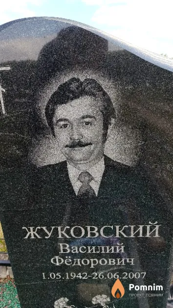 Жуковский Василий Фёдорович