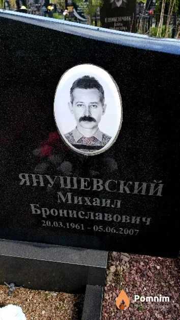 Янушевский Михаил Брониславович
