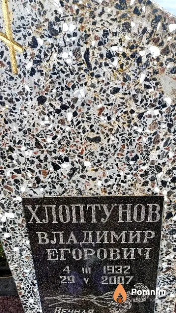 Хлоптунов Владимир Егорович