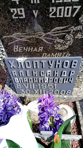 Хлоптунов Александр Владимирович