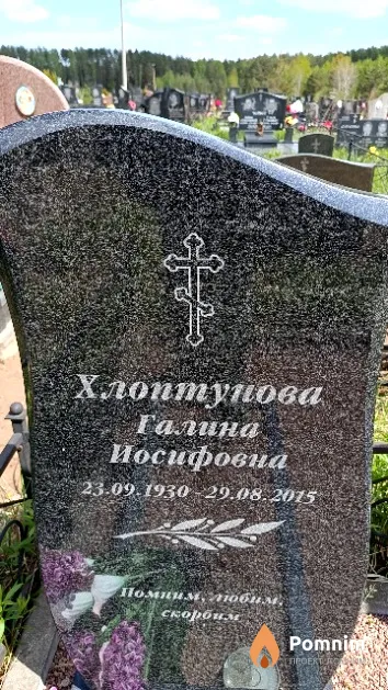 Хлоптунова Галина Иосифовна