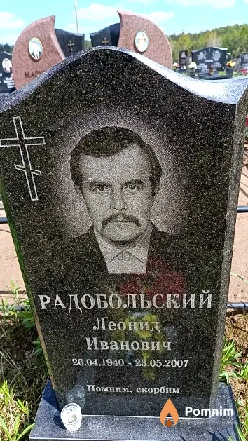 Радобольский Леонид Иванович