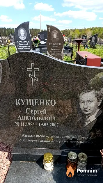 Кущенко Сергей Анатольевич