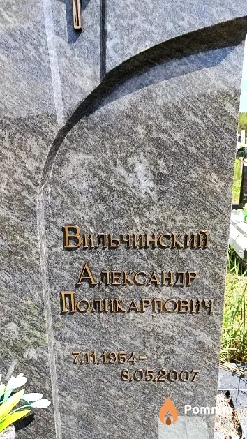 Вильчинский Александр Поликарпович