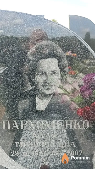 Пархоменко Алла Тимофеевна