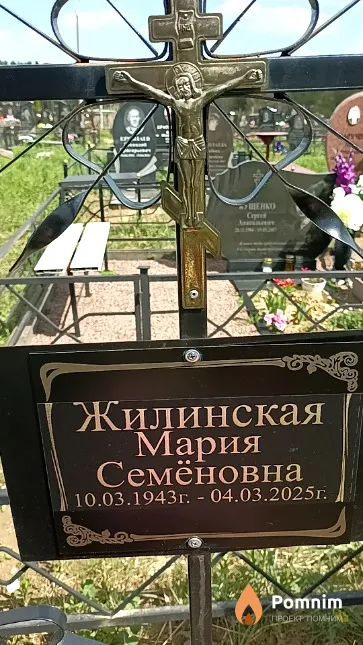 Жилинская Мария Семёновна