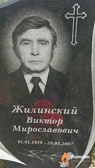 Жилинский Виктор Мирославович