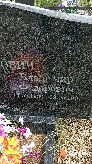 Нестерович Владимир Фёдорович