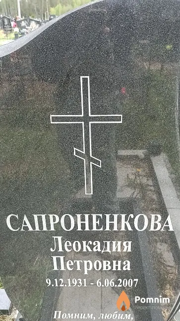 Сапроненкова Леокадия Петровна