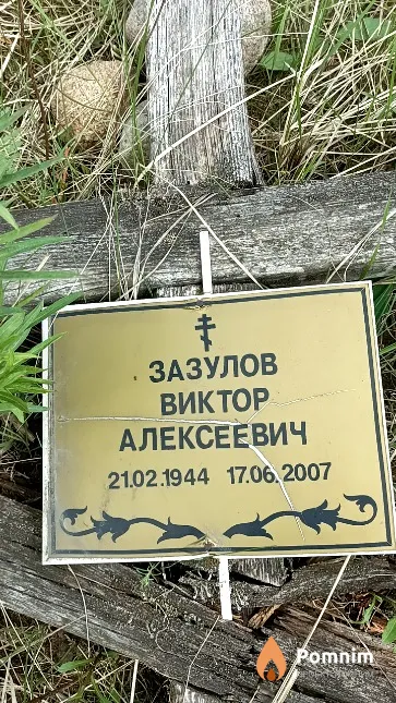 Зазулов Виктор Алексеевич