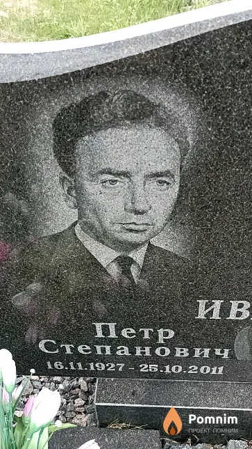 Иванов Петр Степанович