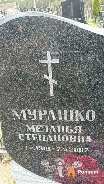 Мурашко Меланья Степановна