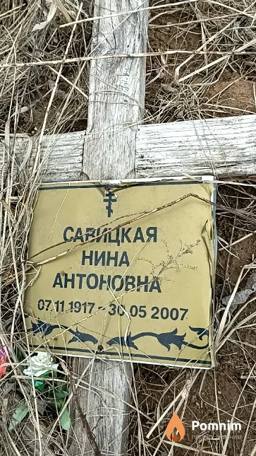 Савицкая Нина Антоновна