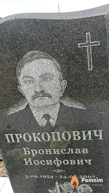 Прокопович Бронислав Иосифович