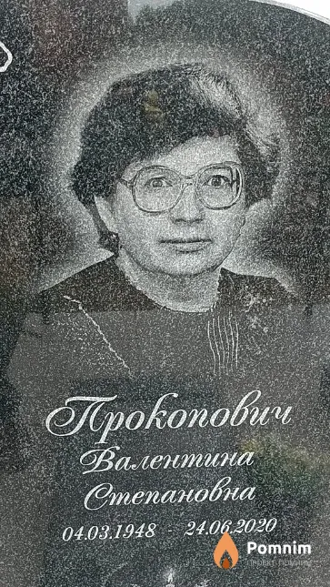 Прокопович Валентина Степановна