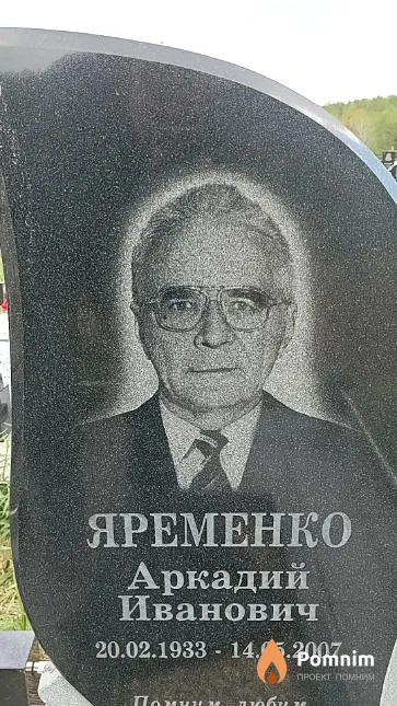 Яременко Аркадий Иванович