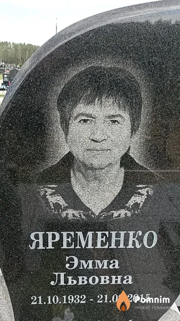 Яременко Эмма Львовна