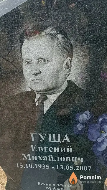 Гуща Евгений Михайлович