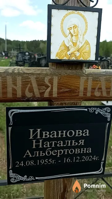 Иванова Наталья Альбертовна