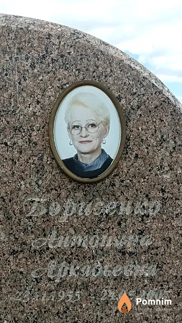 Борисенко Антонина Аркадьевна