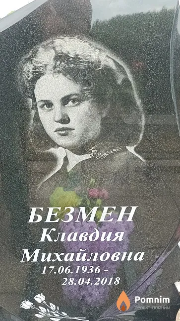 Безмен Клавдия Михайловна