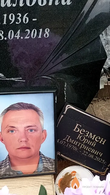 Безмен Юрий Дмитриевич