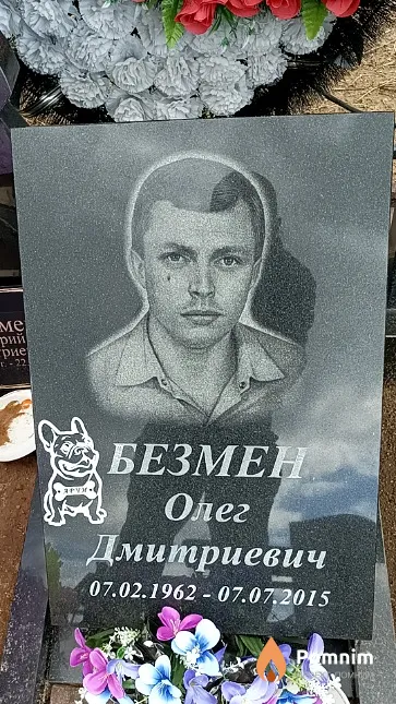Безмен Олег Дмитриевич
