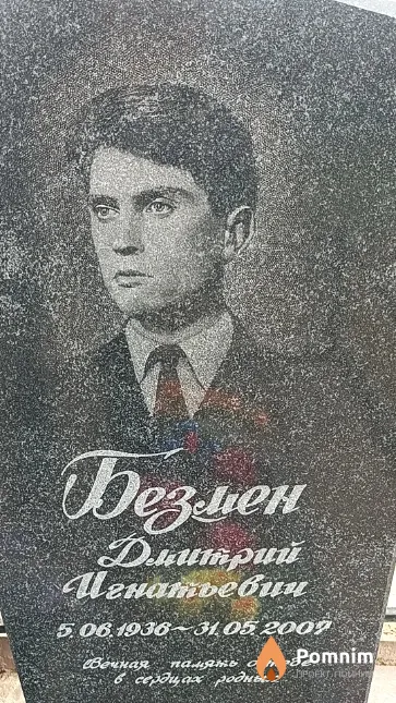 Безмен Дмитрий Игнатьевич