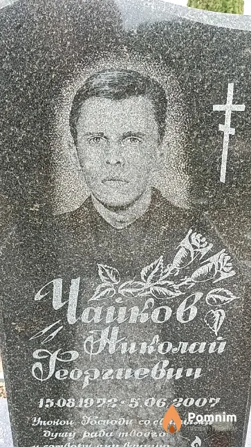 Чайков Николай Георгиевич