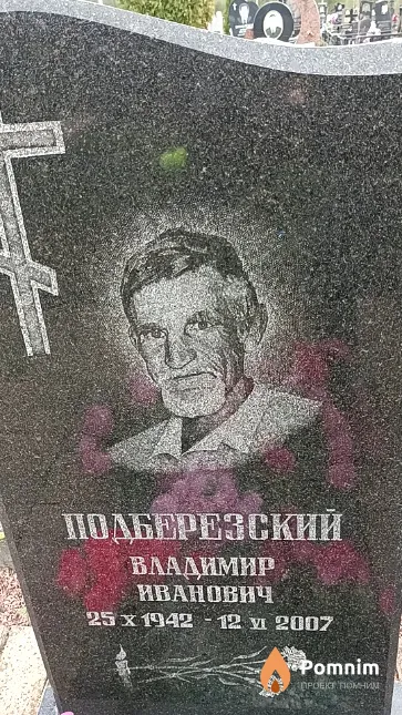 Подберезский Владимир Иванович