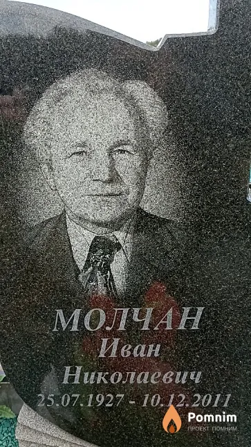 Молчан Иван Николаевич