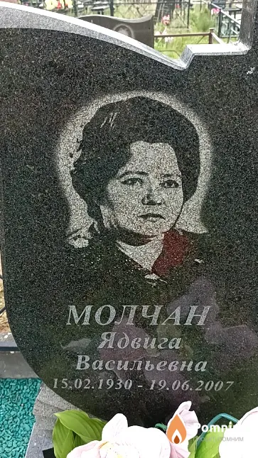 Молчан Ядвига Васильевна