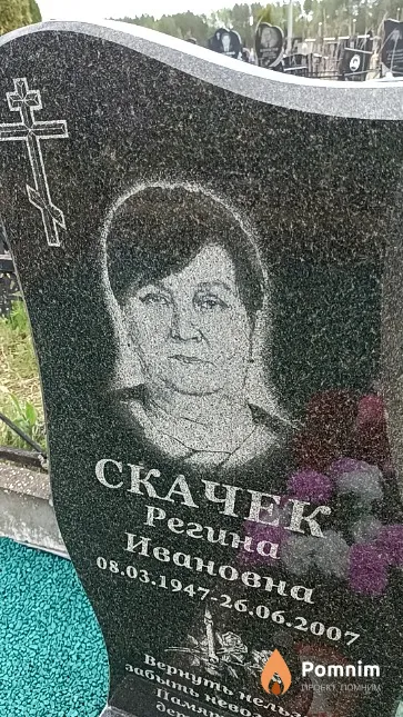 Скачек Регина Ивановна