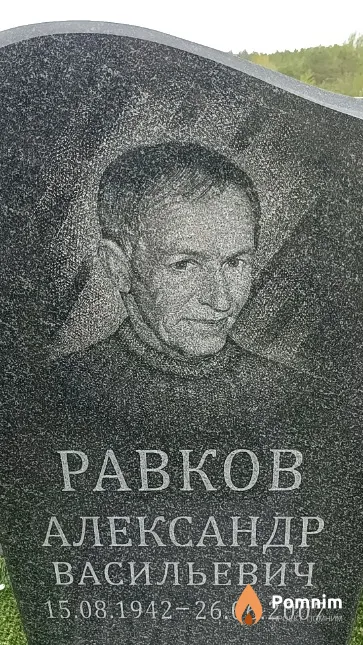 Равков Александр Васильевич