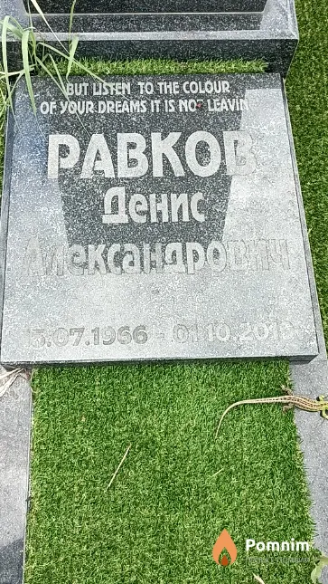 Равков Денис Александрович